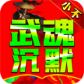 小不武魂沉默手游下载正版  v4.4.8