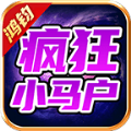 鸿钧疯狂小马户手游下载正版  v4.4.8