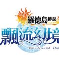 飘流幻境online罗德岛传说台服游戏官网  v1.1030.1