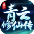 重生之青云修仙传手游官方版  v1.0