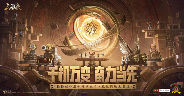 《三国杀移动版》十万福利仍在派送中，造车神将带你领略东吴科技巅峰