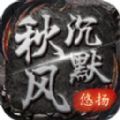 悠扬秋风沉默官方下载正版  v4.4.9