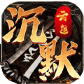 云起沉默官方下载正版  v4.4.7