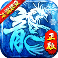 冰雪至尊超变传奇手游最新官方版  v1.8.1404