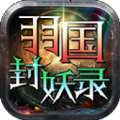 羽国封妖录手游下载正版  v4.4.7