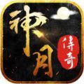 神月传奇爽速极品手游官方版  v1.0