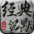 经典沉默三职业官方下载正式版  v1.0.6