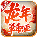 幺鸡龙年单职业手游下载正版  v4.4.5