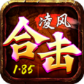 凌风合击手游官方版  v4.4.9