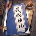 我的神功手游官方版  v1.0