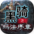 黑骑之玛法续章手游下载正版  v4.4.8