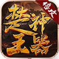 楚王神器手游官方最新版  v1.0