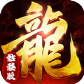 龙年高爆版手游下载正版  v1.5.8