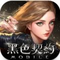 黑色契约MOBILE台服手游下载  v1.0.1