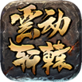 云动轩辕手游最新版  v1.0