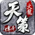 天策火龙手游下载正版  v4.4.6