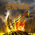 洪荒物语游戏安卓版  v1.1.0