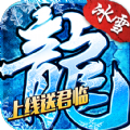 盟重英雄之封神冰雪手游下载最新版  v1.0