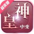 神皇中变超爽版  v4.4.7