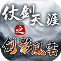 仗剑天涯之剑影风云官方下载正版  v1.2.4