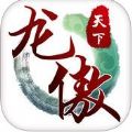 龙傲天下手游正版下载  v1.0.5