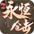 亿游永恒合击手游官方正版  v1.0