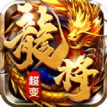 龙将超变手游下载正版  v1.0.0