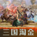 三国淘金官方下载最新版  v1.0.0