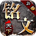 宁静铭文天下手游最新版  v4.4.8