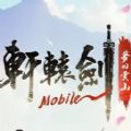 轩辕剑M梦回云山官方正版手游  v1.7.1