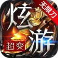 炫游神魔谱无限刀手游最新版  v4.4.6