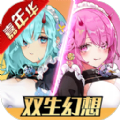 双生幻想嘉年华版本更新官方版  v6.6.120