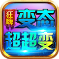 狂嗨变态超超变官方安卓版  v1.0