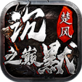 楚风沉默之巅官方下载正版  v4.5.3