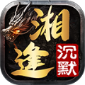 湘逢沉默传奇手游下载正版  v4.4.6