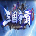 三国争霸无限刀手游官方正式版  v1.0