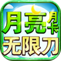 月亮月卡无限刀手游下载正版  v4.5.0