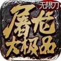 纵剑屠龙大极品手游下载安装  v3.77