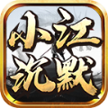 小江沉默传奇手游下载正版  v4.4.8