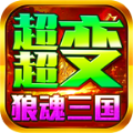 狼魂三国超超变手游下载安装  v4.4.9