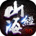 山海经3d手游官网下载  v1.7.0