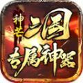 神芒三国专属神器手游下载安装  v4.4.6