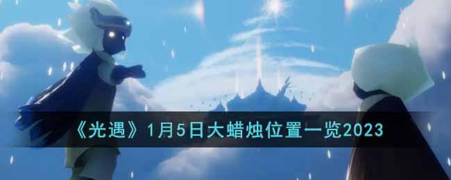 《光遇》1月5日大蜡烛位置一览2023