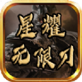 星耀无限刀手游下载正版  v1.0.0