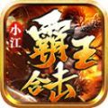 小江霸王合击手游下载正版  v4.4.4