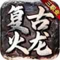 冰雨传奇180火龙三职业手游下载正版  v4.4.7