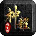 神耀复古传奇官方下载正式版  v4.4.8