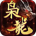 枭龙传奇手游下载正版  v4.4.5