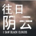 往日阴云游戏手机版中文版（I Saw Black Clouds）  v1.2