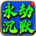 鼎佩永劫沉默官方下载正版  v4.4.9